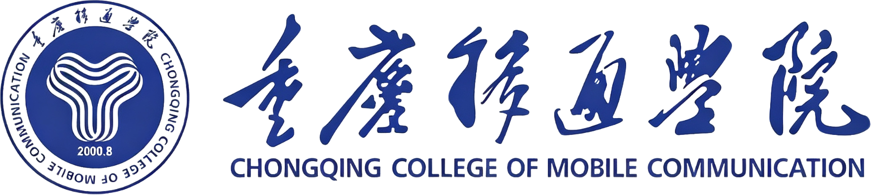 重庆移通学院