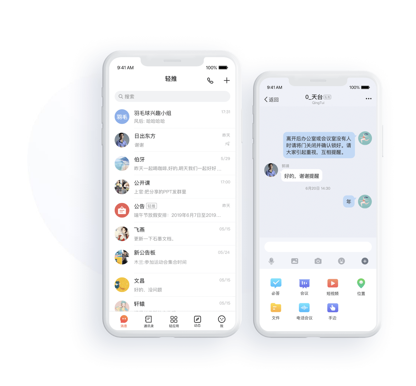私聊与群聊，专注工作